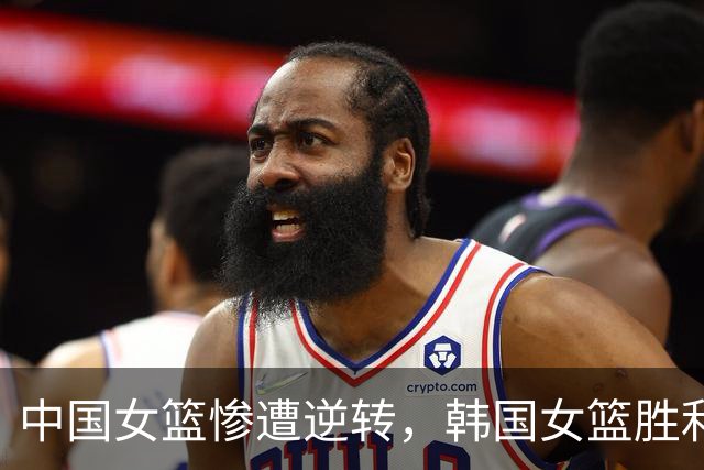 中国女篮惨遭逆转，韩国女篮胜利嘲讽引发热议