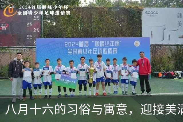 八月十六的习俗与寓意，迎接美满与健康