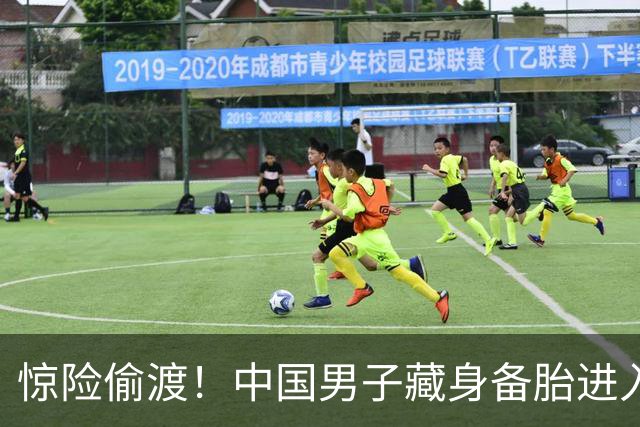 惊险偷渡！中国男子藏身备胎进入美国被发现