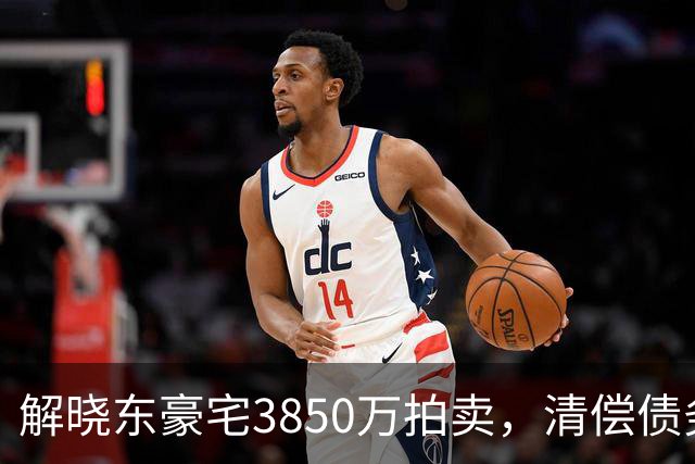 解晓东豪宅3850万拍卖，清偿债务展现责任担当