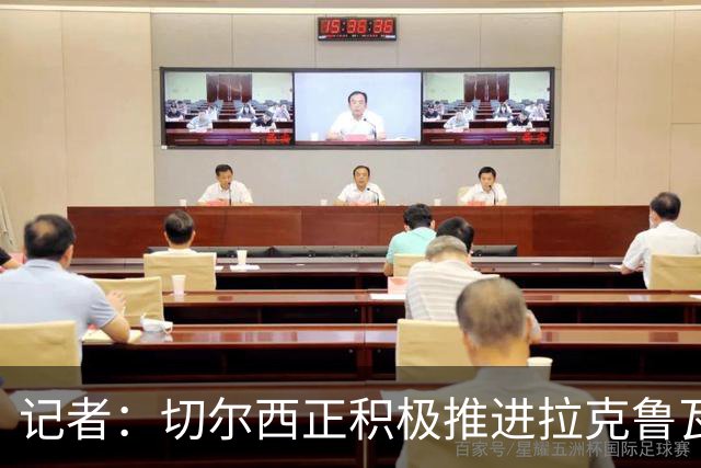 记者：切尔西正积极推进拉克鲁瓦转会，并考虑斯通斯作为备选